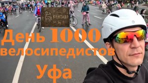 1 Сезон 3 Серия, День 1000 велосипедистов Уфа