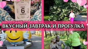 06-06-2026 Рулетики с беконом😋Снова окрошка❤️Классно погуляли👍Цветы моя слабость😁Ваня и домино🤣