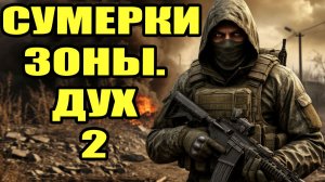 Сталкер.Сумерки Зоны.Дух # 2.Монстры в темноте.Медикаменты.Ветеран.Аномалия Капкан.Сигнал о помощи.