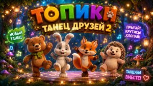 Топики Зажигают! | Танец Друзей | Детская Песня.