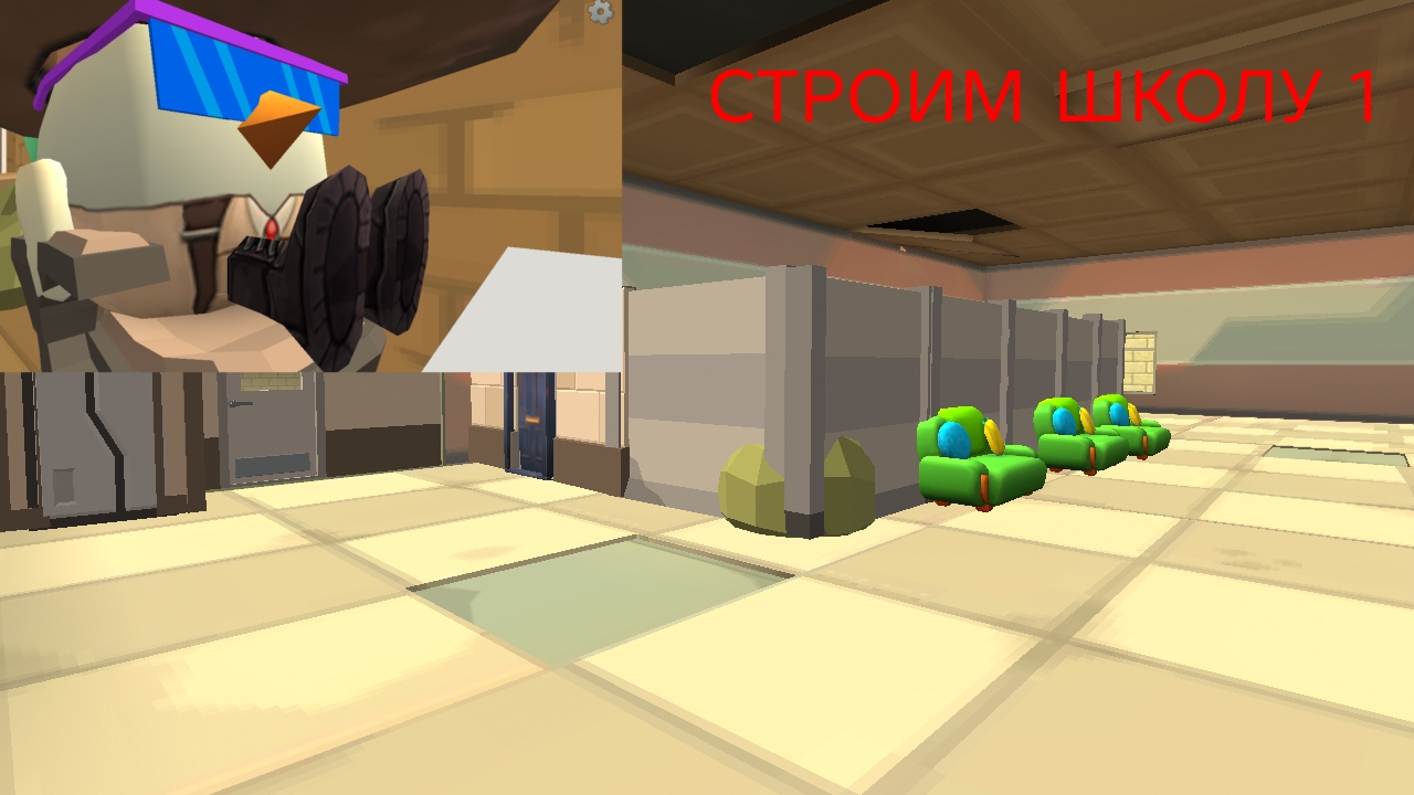 СТРОЮ ШКОЛУ 1 ЧАСТЬ