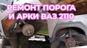 РЕМОНТ ПОРОГА И АРКИ ВАЗ 2110
