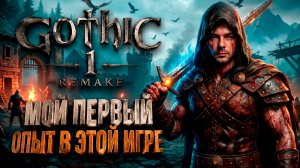 Готика возвращается! Первый взгляд на Gothic 1 Remake | Прохождение 1