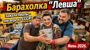 БЛОШИНЫЙ РЫНОК ЛЕВША. ТАКАЯ СЕЛЕДОЧНИЦА НУЖНА САМОЙ. ОХОТА ЗА ФАРФОРОМ КУЗНЕЦОВА. БАРАХОЛКА ЛЕВША.