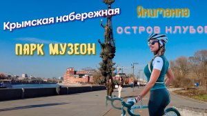 Парк Музеон, Якиманка, остров клубов и арт-объектов. Москва на велосипеде.
