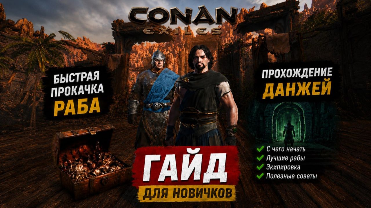 #4 Быстрая прокачка раба, все данжи и топовые рабы | CONAN EXILES