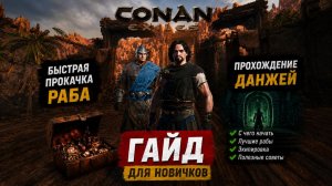 #4 Быстрая прокачка раба, все данжи и топовые рабы | CONAN EXILES