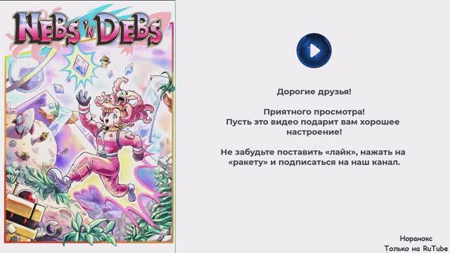 Nebs 'n Debs ▶ Прохождение✔