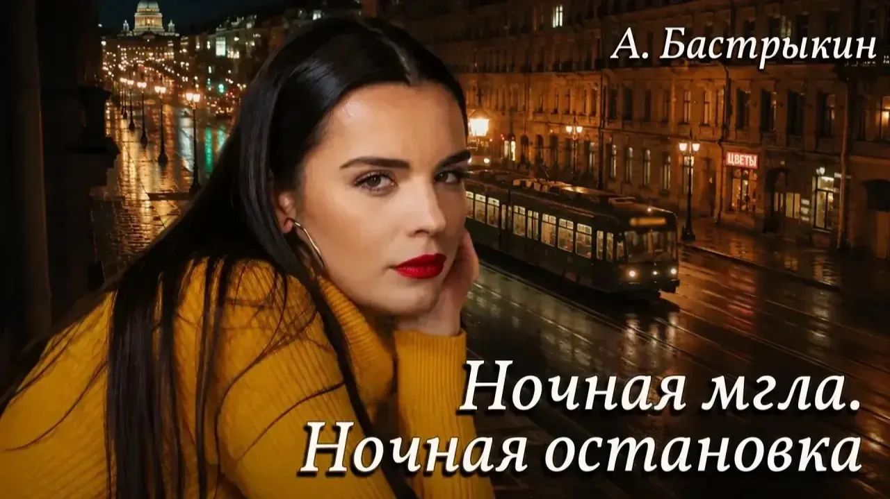 А. Бастрыкин Ночная мгла. Ночная остановка