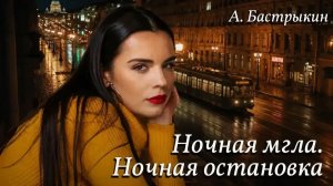 А. Бастрыкин Ночная мгла. Ночная остановка
