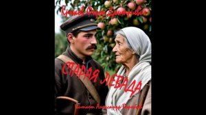 Крюков Федор Дмитриевич - Старая левада