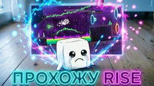 ПРОХОЖУ RISE В GEOMETRY DASH 2.208