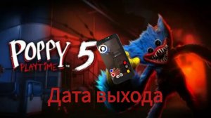 когда выйдет poppy playtime 5 на телефон
