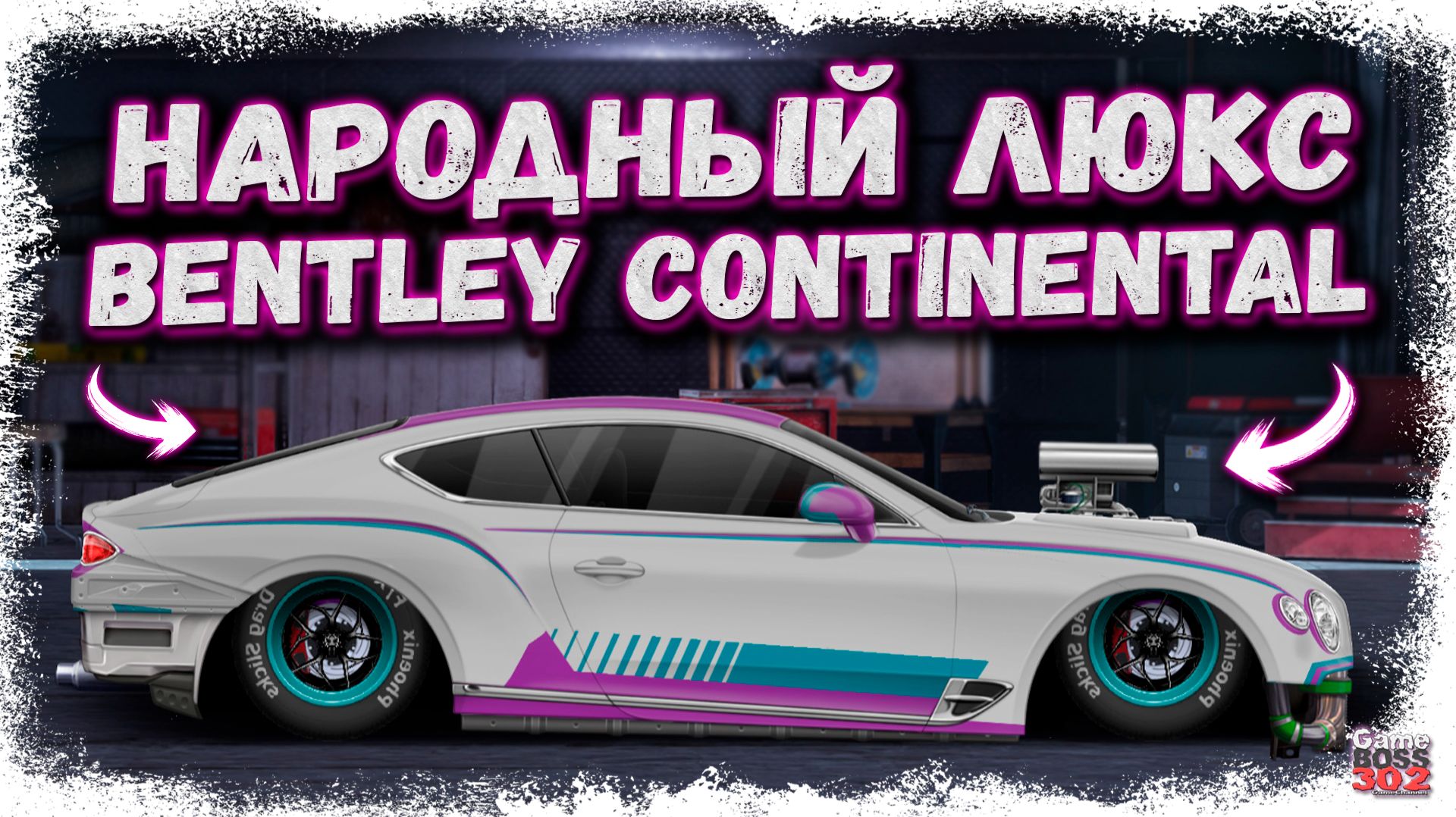 НАРОДНАЯ ПОСТРОЙКА BENTLEY CONTINENTAL GT | ЛАКШЕРИ ТАЧКА НА ЖЁЛТОЙ ПРОКАЧКЕ | Drag Racing УГ