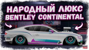 НАРОДНАЯ ПОСТРОЙКА BENTLEY CONTINENTAL GT | ЛАКШЕРИ ТАЧКА НА ЖЁЛТОЙ ПРОКАЧКЕ | Drag Racing УГ