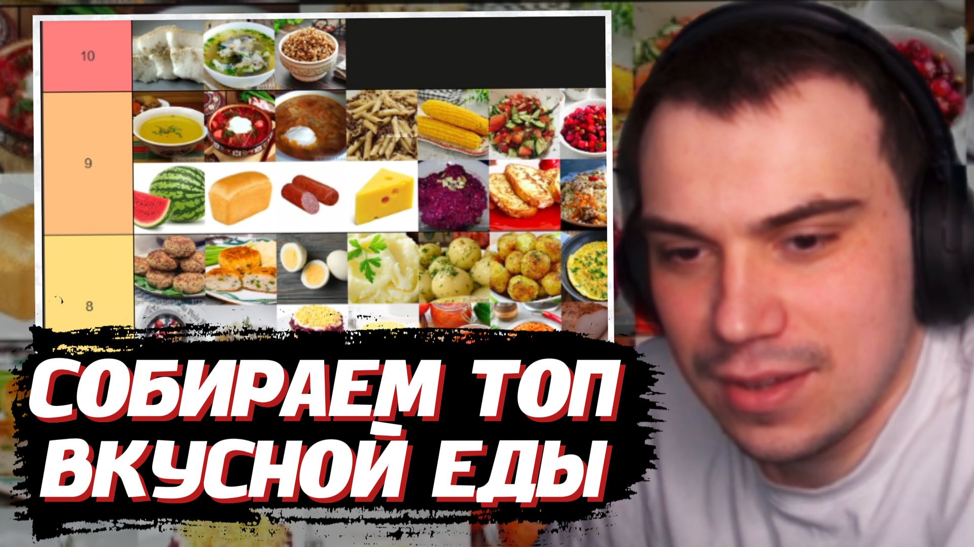 ГЛЕБ СОСТАВЛЯЕТ ТОП ВКУСНОЙ ЕДЫ | SASAVOT