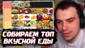 ГЛЕБ СОСТАВЛЯЕТ ТОП ВКУСНОЙ ЕДЫ | SASAVOT