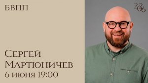 Богослужение / БВПП / Сергей Мартюничев / 6 июня 2026