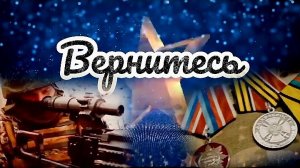 Вернитесь 🔥🎖#СВО стихи Н.Лыкова. видео Оксана Ростовская