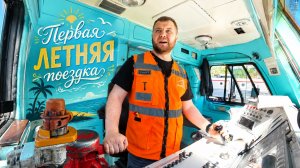 Лето наступило - Жара пришла / Первая летняя поездка