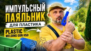 Импульсный паяльник для пластика, Plastic Welding Gun H50.
