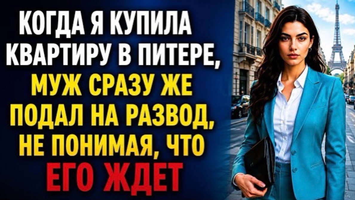 Когда я купила квартиру в Питере, муж подал на развод — но он не знал, чем это закончится! смотреть онлайн