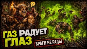 ЯДОВИТЫЙ ГАЗ РАДУЕТ ГЛАЗ, А ВРАГИ ПОЧЕМУ-ТО НЕ РАДЫ В MINOS | 3