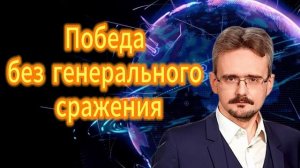 301. Победа без генерального сражения Андрей Школьников