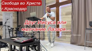 Друг Иисуса или молчание Лазаря... Олег Мамонтов. г. Краснодар