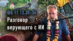 31.05.2026 Разговор верующего с ИИ - Е.М. Враджендра Кумар прабху (Тушкин Василий Рюрикович)