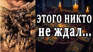 Рот ОТКРОЕШЬ от удивления!😨Случится НЕОЖИДАННО! таро расклад  ❤️ гадание на судьбу