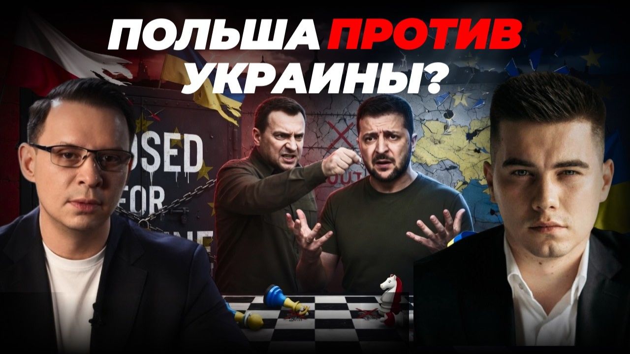 ПОЛЬША ПРОТИВ УКРАИНЫ. ЗЕЛЕНСКИЙ — ДУРАК ИЛИ ПРЕДАТЕЛЬ? смотреть онлайн