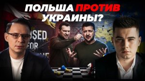 ПОЛЬША ПРОТИВ УКРАИНЫ. ЗЕЛЕНСКИЙ — ДУРАК ИЛИ ПРЕДАТЕЛЬ?