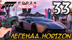 FORZA HORIZON 6 ПРОХОЖДЕНИЕ С RC КОНТРОЛЛЕРОМ #33 ЛЕГЕНДА HORIZON