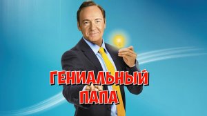 Гениальный папа | Father of Invention (2010)