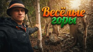 Весёлые горы. По треку О.Чегодаева. Серия 2.