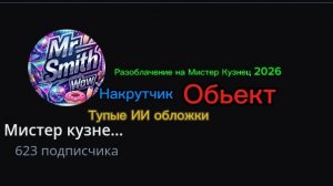 Разоблачение на Мистер Кузнеца 2026. Причина: Делает накрутку, ставит тупые ИИ обложки, Обьект.