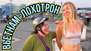 КАК ВЫЖИВАЮТ РУССКОЯЗЫЧНЫЕ ВО ВЬЕТНАМЕ. Встали в 5 утра Ради ЭТОГО  ⁉️  Лодочный Рынок в КАНТХО