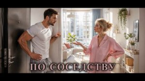 ПО СОСЕДСТВУ | ЧАСТЬ 1 из 2 | ПОПАДАНЦЫ | АУДИОКНИГА | ФАНТАСТИКА | ПРИКЛЮЧЕНИЯ | КОСМОС
