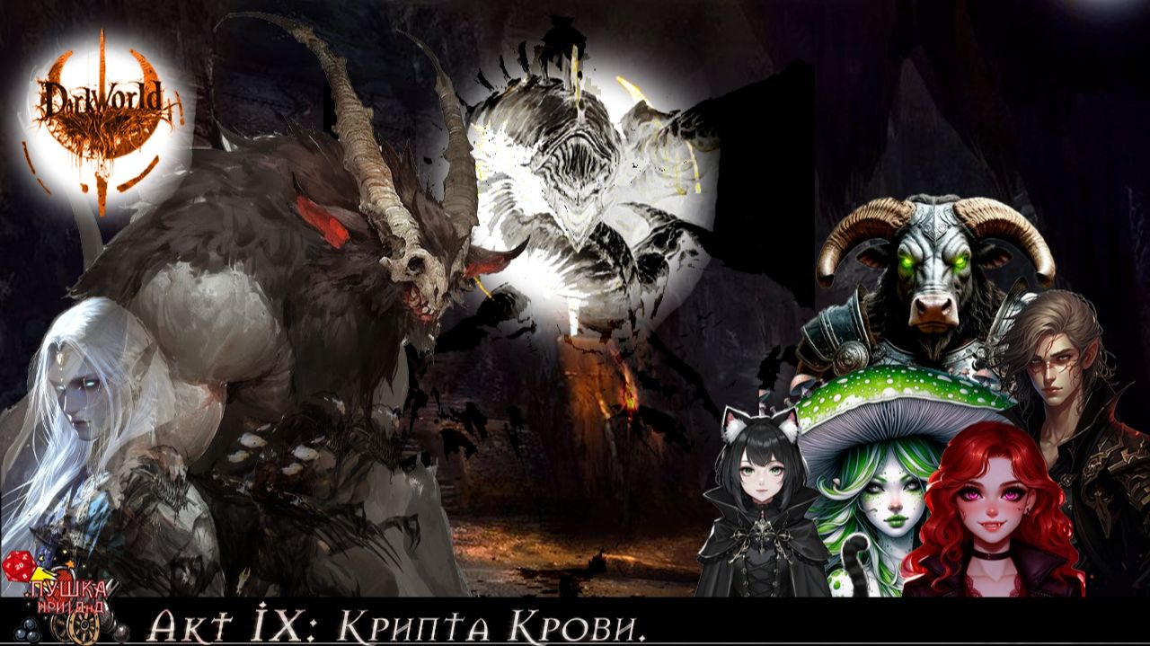Крипта крови. Кампания «DarkWorld». Акт 9 #dnd #днд #нри