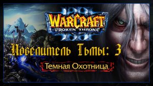 Warcraft 3 [повелитель Тьмы:3] Темная Охотница