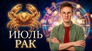 Рак - гороскоп на Июль 2026, профессия и самореализация