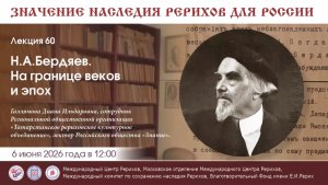 Лекция «Н.А.Бердяев. На границе веков и эпох». 06.06.2026