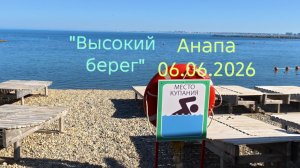 Анапа 06.06.2026