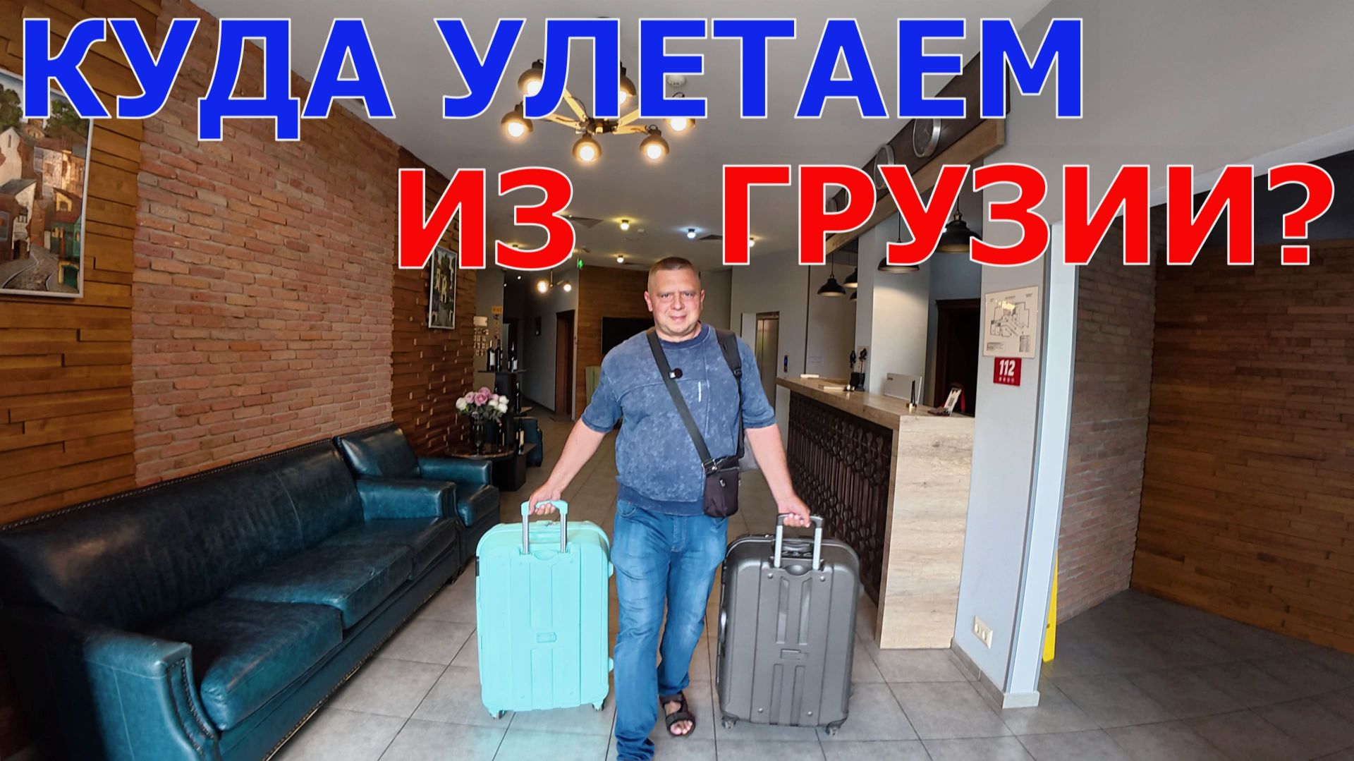 ГРУЗИЯ - КАК ЗДЕСЬ ОТНОСЯТСЯ К РОССИЯНАМ? - УЛЕТАЕМ ИЗ ТБИЛИСИ смотреть онлайн