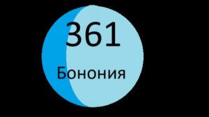 Бонония - третья планета семейства Хильды