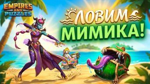 ЛОВИМ МИМИКА 🪎🍀 И НЕ ТОЛЬКО 😎 #empiresandpuzzles #империяпазлов #games #МИМИК
