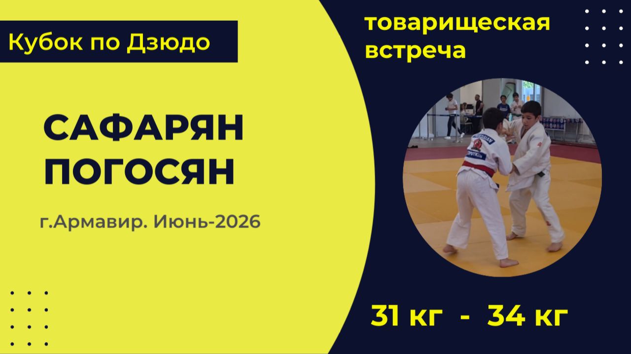 5. Сафарян - Погосян [Июнь 2026]