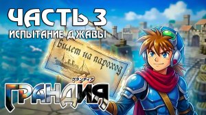 Прохождение Grandia — Часть 3 ➤ Испытание Джавы