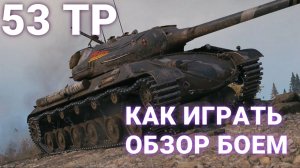 🔴53 TP🔴ОБЗОР БОЕМ🔴ЛУЧШЕЕ ДЛЯ ВАС🔴 МИР ТАНКОВ🔴